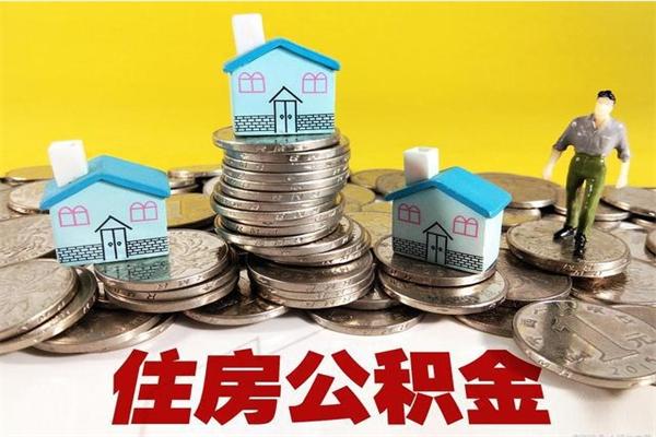 榆林住房公积金怎么能取出（如何取住房公积金的钱）