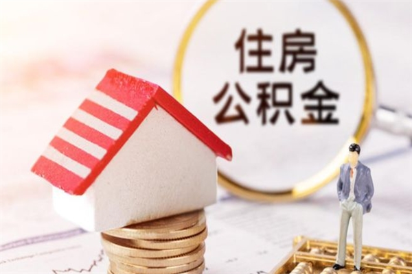 榆林辞职了公积金怎么代取来（离职住房公积金代办）