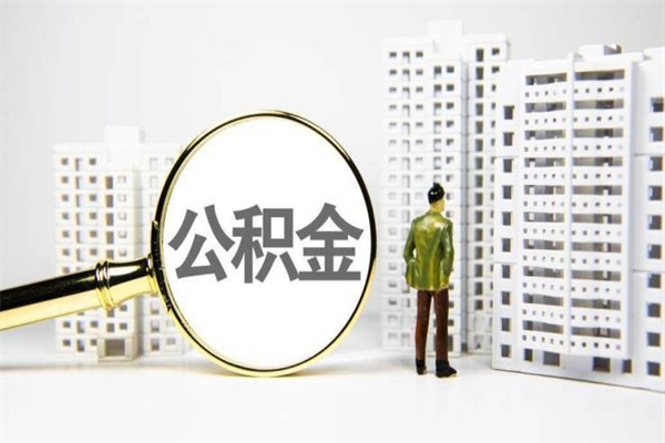 榆林离职后的住房公积金怎么取出来（离职后住房公积金如何取出来）