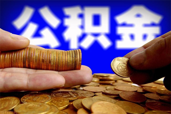 榆林离职公积金取出来的条件（离职公积金提取有什么要求）