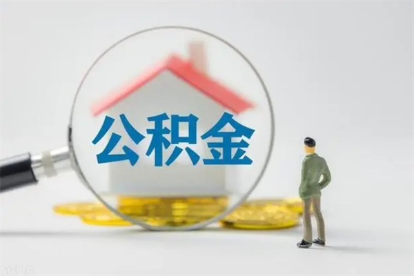 榆林离职取公积金（离职取公积金要满足什么条件）