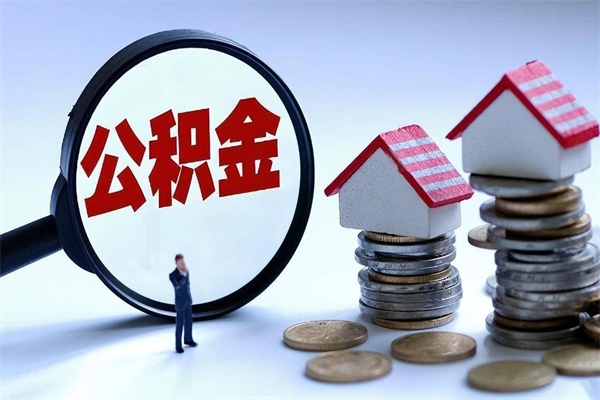 榆林辞职公积金咋取（辞职公积金提取流程）