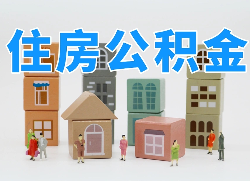 榆林公积金封存提出手续（公积金封存提取需要什么手续）