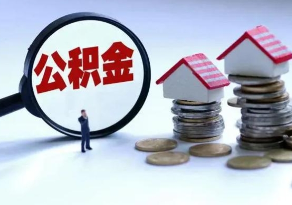 榆林公积金怎么可以取出（怎么能取出住房公积金的钱）