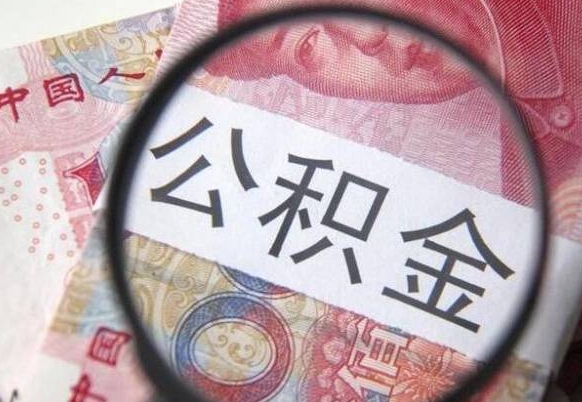 榆林公积金咋取（如何取公积金的钱流程）