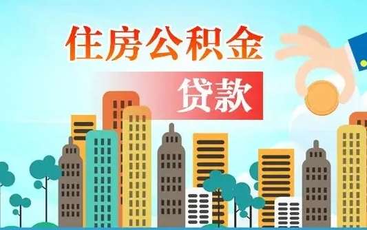 榆林离职能提公积金吗（离职了能提取公积金么）