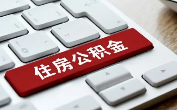 榆林离职后可以取出公积金吗（离职了可以取出住房公积金吗）