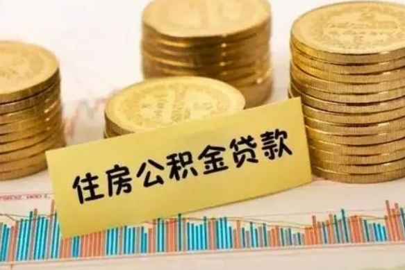 榆林公积金断交可以支取吗（住房公积金断交还可以取吗）