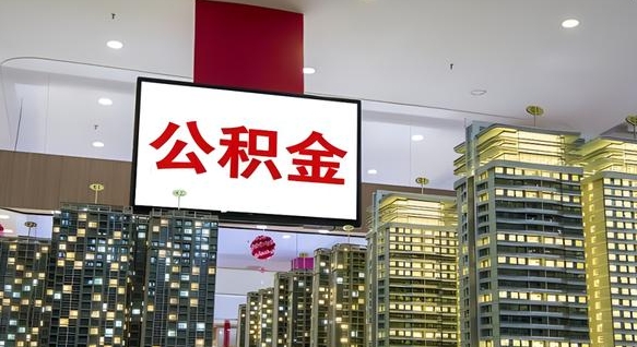 榆林公积金取款（公积金取款流程）