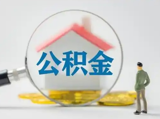 榆林公积金封存提出手续（公积金封存提取需要什么手续）