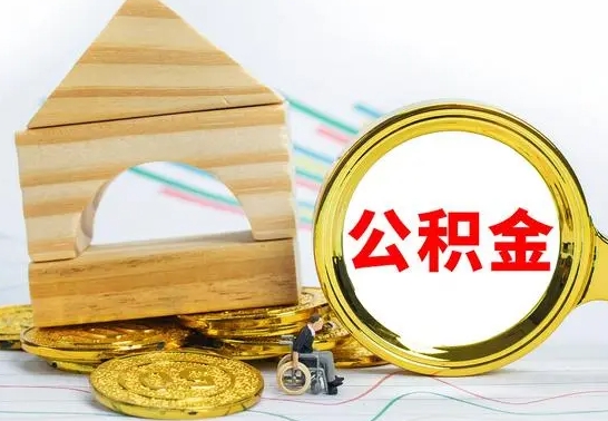 榆林离职后取公积金需要离职证明吗（离职了取公积金要准备哪些资料）